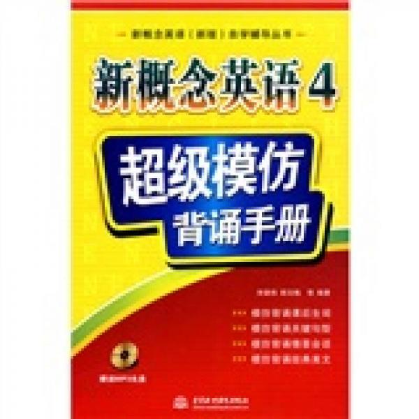 新概念英语（新版）自学辅导丛书·新概念英语4：超级模仿背诵手册