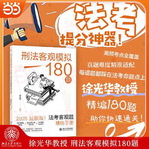 刑法客觀(guān)模擬180題：法考客觀(guān)題精練手冊(cè) 徐光華編著