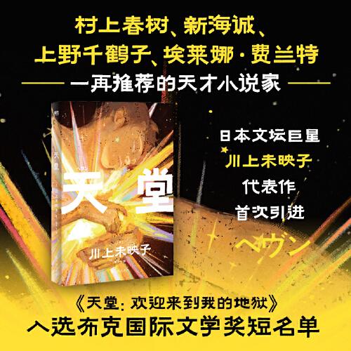天堂：歡迎來到我的地獄（村上春樹、新海誠、上野千鶴子、埃萊娜·費蘭特一再推薦的天才小說家川上未映子代表作首次引進！入選布克國際文學獎短名單）