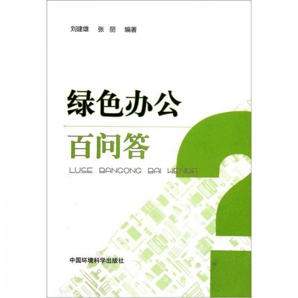 綠色辦公百問答