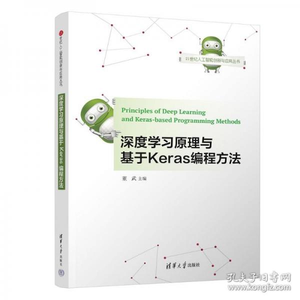 深度學(xué)習(xí)原理與基于Keras編程方法