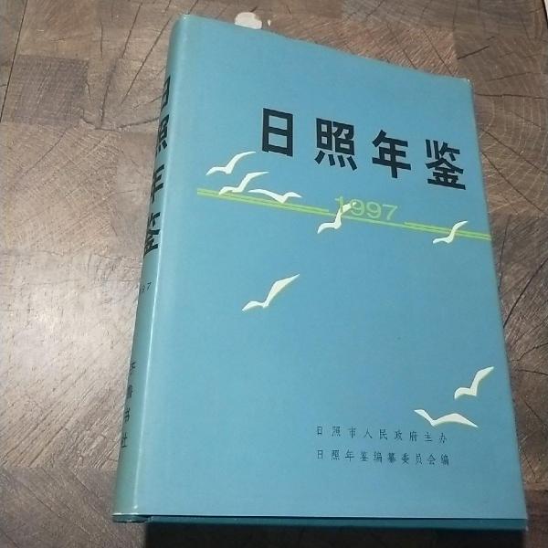 日照年鑒.1997