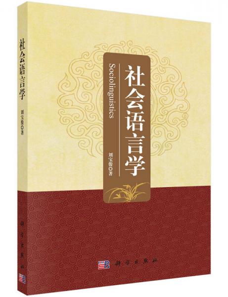 社會語言學(xué)