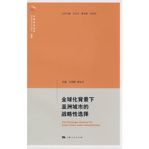 全球化背景下亞洲                     城市的戰(zhàn)略性選擇