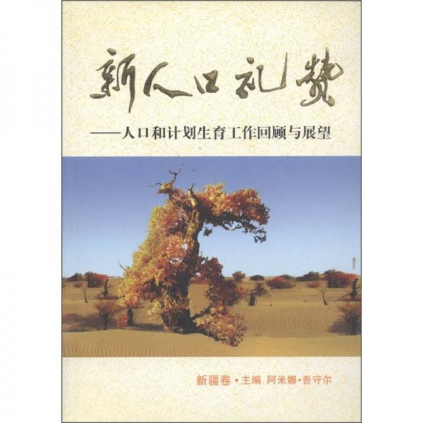 新人口禮贊：人口和計(jì)劃生育工作回顧與展望（新疆卷）