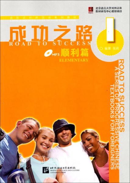 進(jìn)階式對(duì)外漢語(yǔ)系列教材：成功之路（順利篇1）