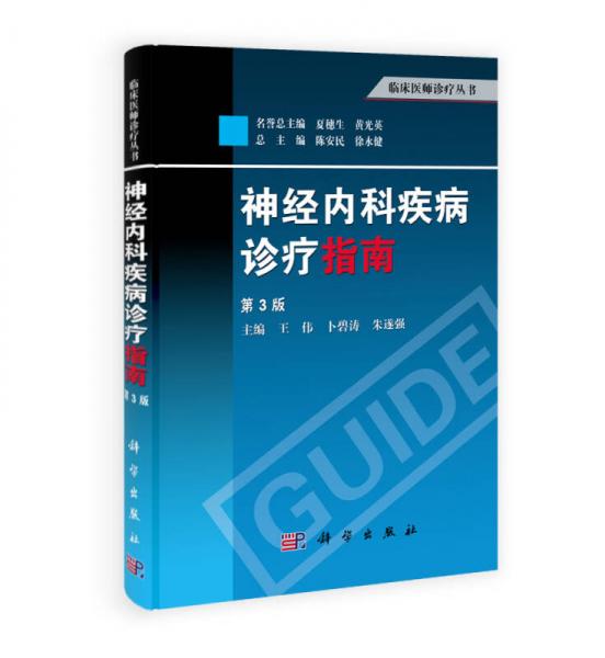臨床醫(yī)師診療叢書(shū)：神經(jīng)內(nèi)科疾病診療指南（第3版）