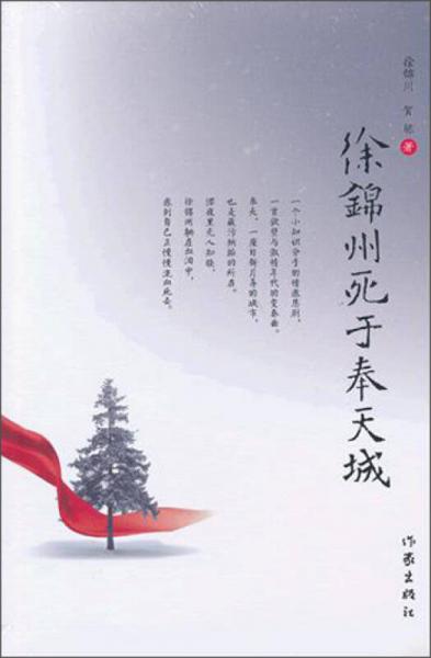 徐錦州死于奉天城