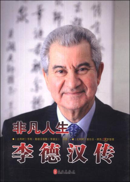 非凡人生：李德漢傳
