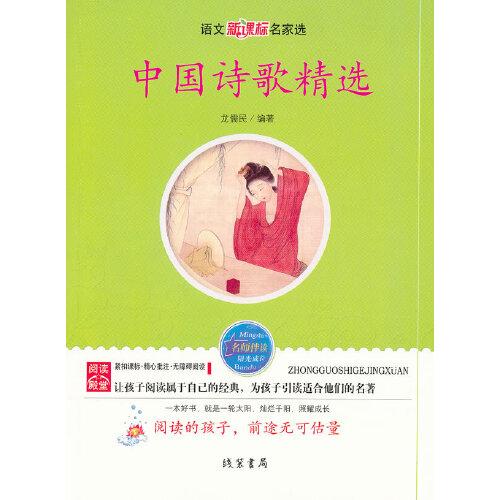中國詩歌精選