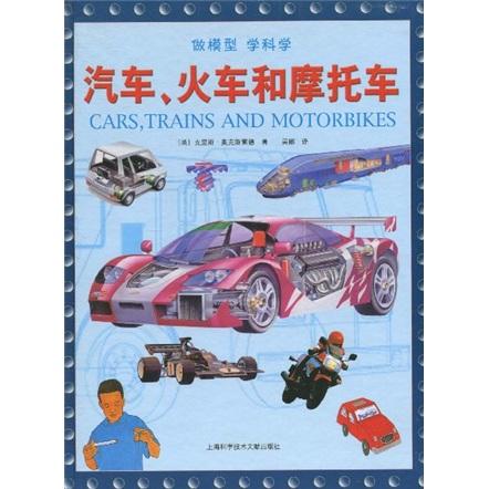 汽車、火車和摩托車