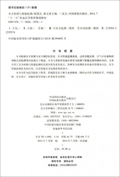 安全檢測與智能監(jiān)測