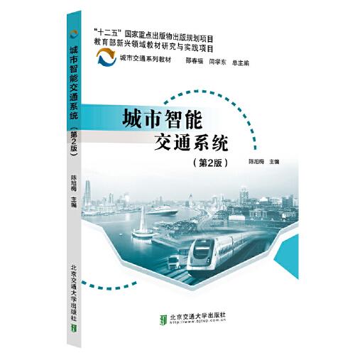 城市智能交通系統(tǒng)（第2版）