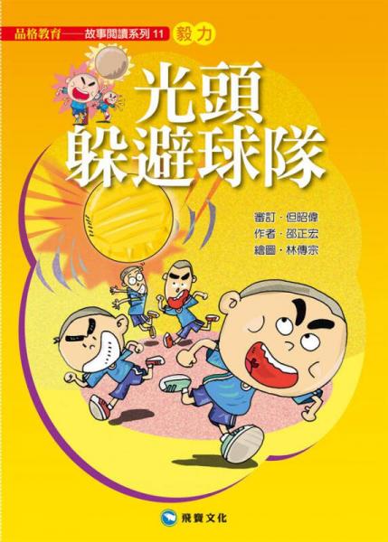 光头躲避球队