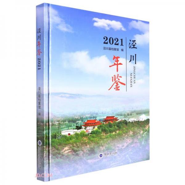 泾川年鉴(2021)(精)