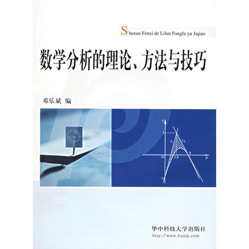 數(shù)學(xué)分析的理論、方法與技巧