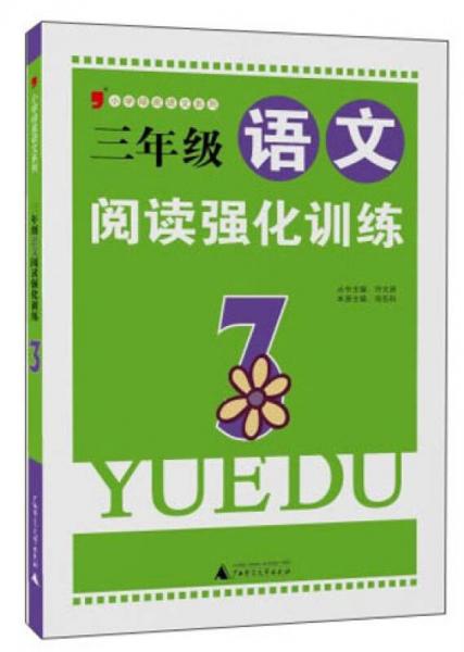 小学绿皮语文系列：三年级语文阅读强化训练