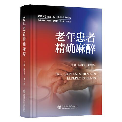 老年患者精確麻醉