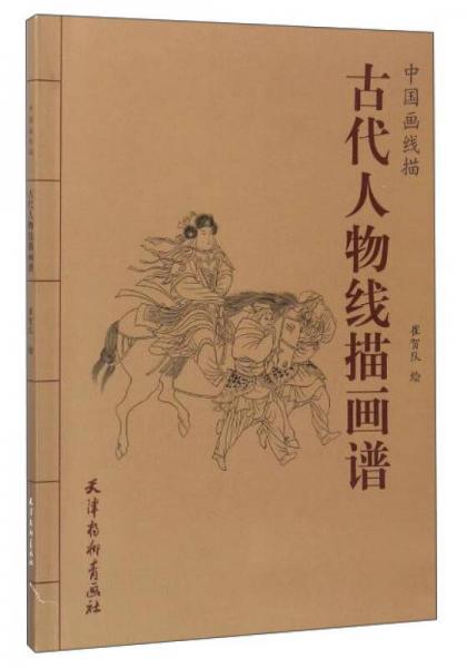 中國畫線描 古代人物線描畫譜