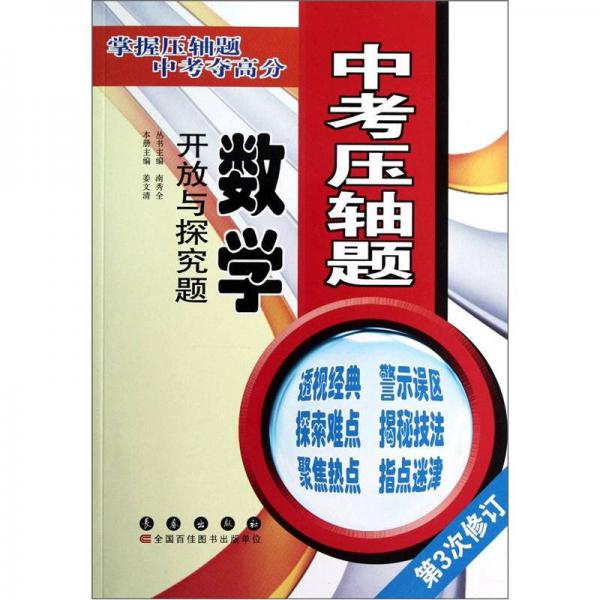 中考压轴题·数学：开放与探究题（第3次修订）