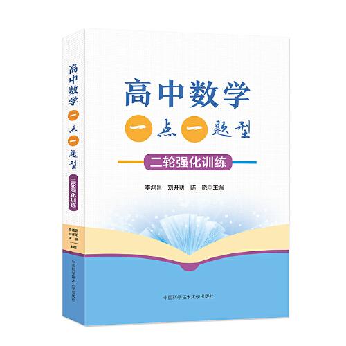 高中數(shù)學一點一題型：二輪強化訓練