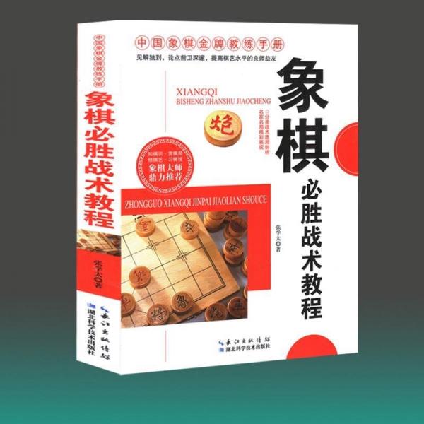 象棋必胜战术教程