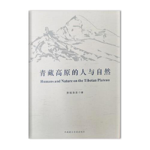 青藏高原的人與自然