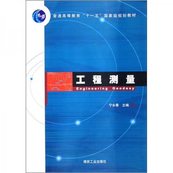 工程測量