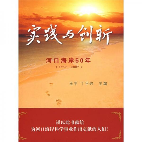 實(shí)踐與創(chuàng)新：河口海岸50年（1957-2007）