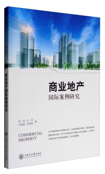 商業(yè)地產(chǎn)國際案例研究