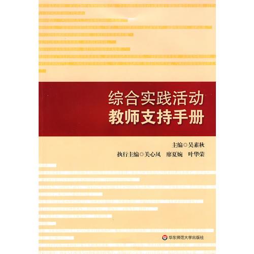 綜合實踐活動教師支持手冊