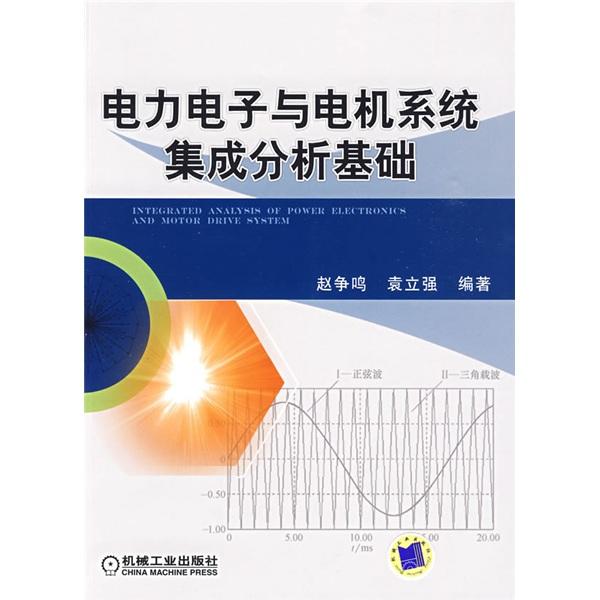 電力電子與電機(jī)系統(tǒng)集成分析基礎(chǔ)