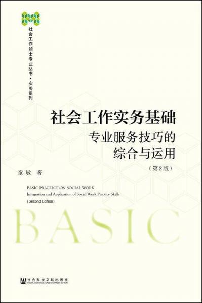 社會工作實務(wù)基礎(chǔ) 
