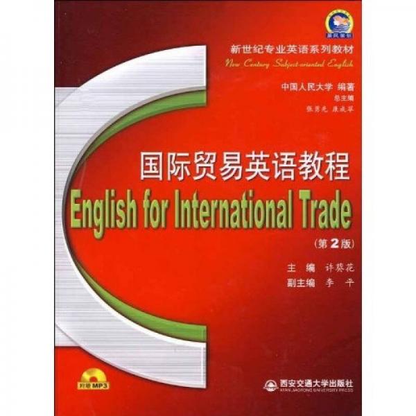 新世紀專業(yè)英語系列教材：國際貿(mào)易英語教程（第2版）