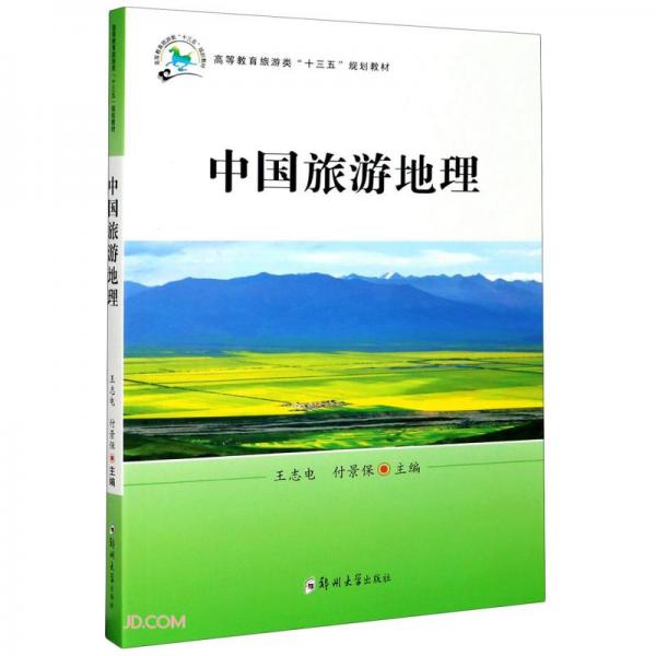 中國(guó)旅游地理(高等教育旅游類十三五規(guī)劃教材)