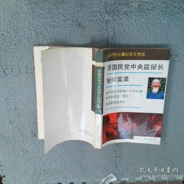 原國(guó)民黨中央監(jiān)獄長(zhǎng)秘聞實(shí)錄:應(yīng)明陽(yáng)長(zhǎng)篇紀(jì)實(shí)文學(xué)選