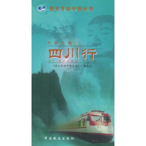 天府之國：四川行——乘火車游中國叢書