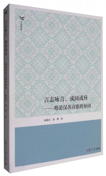 人文系列 言志詠言，或同或異：略論漢英詩(shī)歌的異同