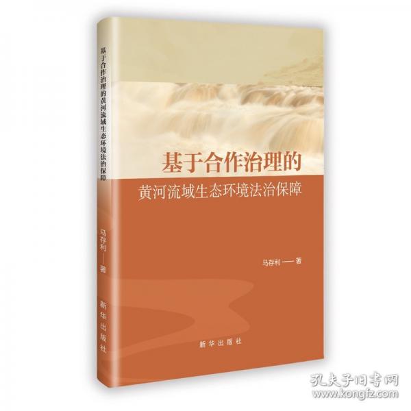 基于合作治理的黄河流域生态环境法治保障