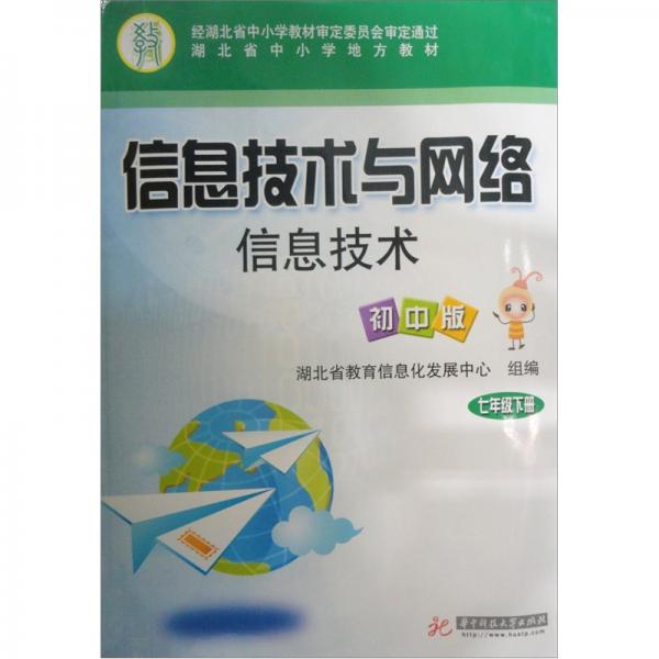 信息技術與網絡. 信息技術. 七年級. 下冊