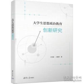 大學(xué)生思想政治教育創(chuàng)新研究