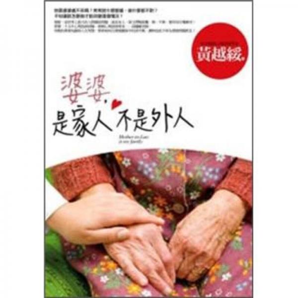 婆婆，是家人不是外人