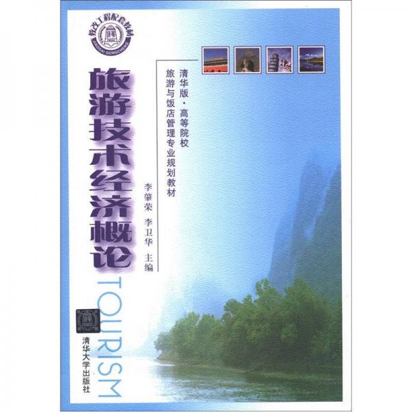 清華版·高等院校旅游與飯店管理專業(yè)規(guī)劃教材：旅游技術(shù)經(jīng)濟概論（清華版）
