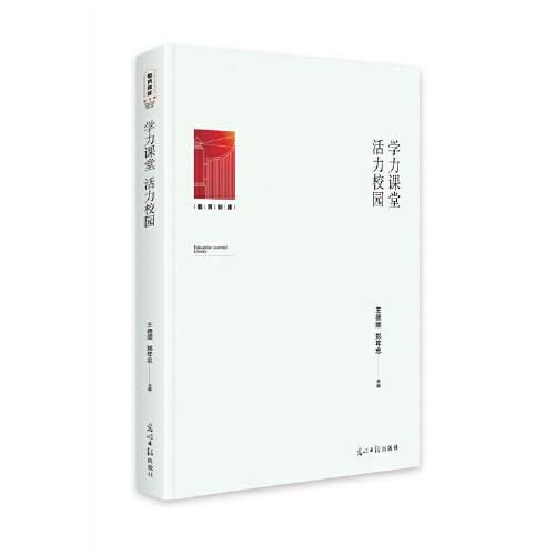 學(xué)力課堂活力校園