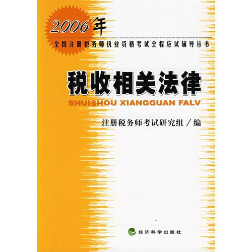 税收相关法律——2006年全国注册税务执业资格考试全程应试辅导丛书