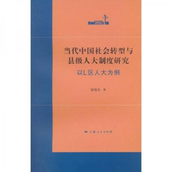當(dāng)代中國(guó)社會(huì)轉(zhuǎn)型與縣級(jí)人大制度研究：以L區(qū)人大為例