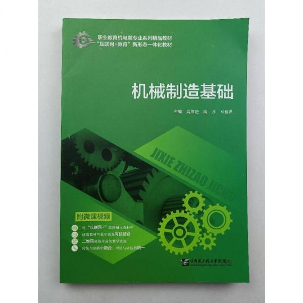 機(jī)械制造基礎(chǔ) [高維艷，陶彥，鄭福洪主編]