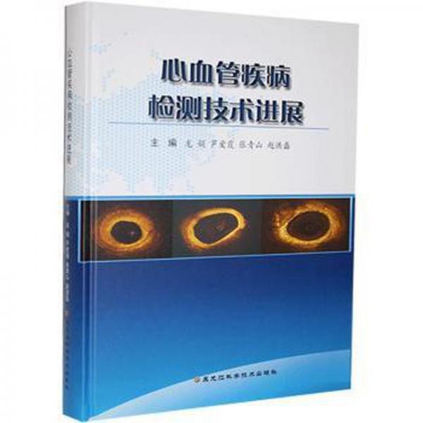 心血管疾病檢測(cè)技術(shù)進(jìn)展