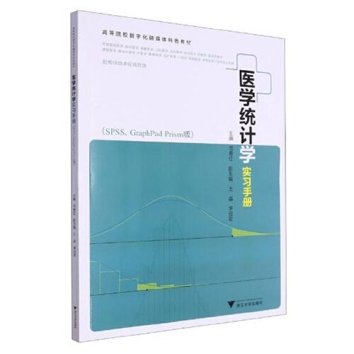 医学统计学实习手册（SPSS、GraphPad Prism版）