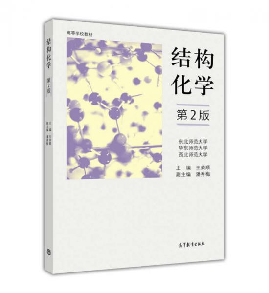 結(jié)構(gòu)化學(xué)（第2版）